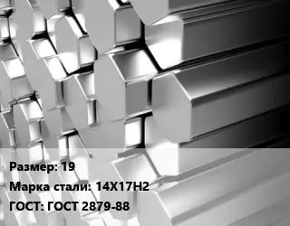 Шестигранник нержавеющий 19 Сталь: 14Х17Н2 ГОСТ: ГОСТ 2879-88